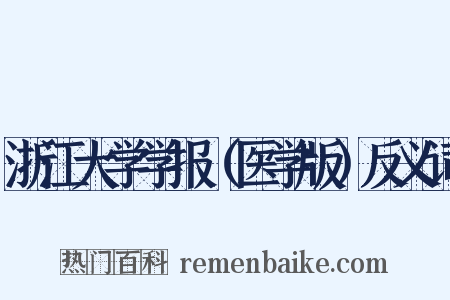 浙江大学学报（医学版）反义词是什么意思的图片